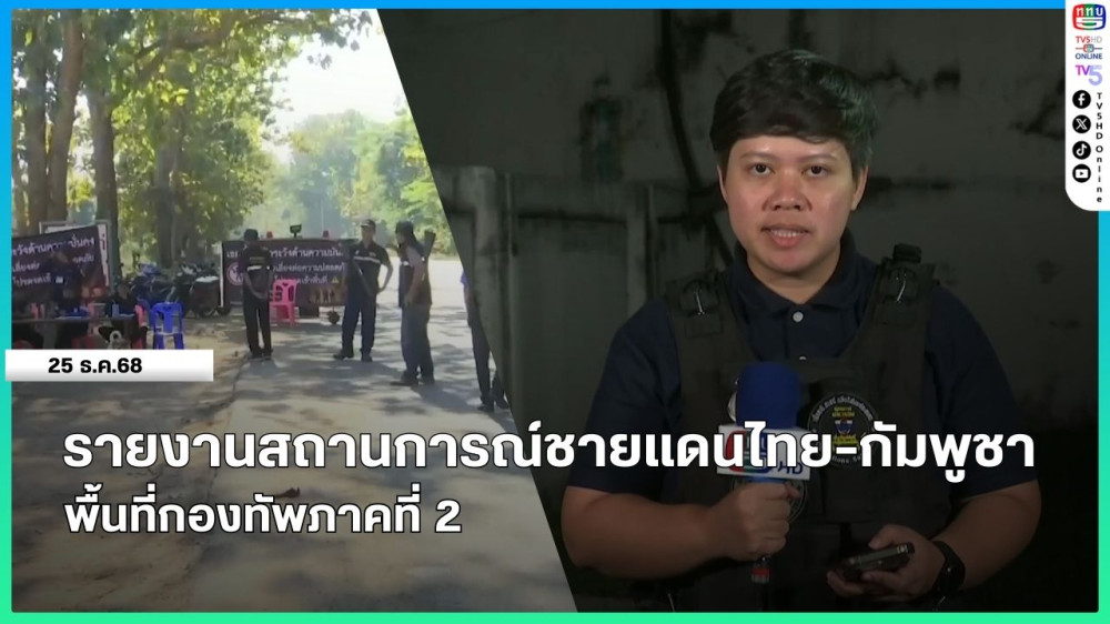 รายงานสถานการณ์ชายแดนไทย-กัมพูชา พื้นที่กองทัพภาคที่ 2