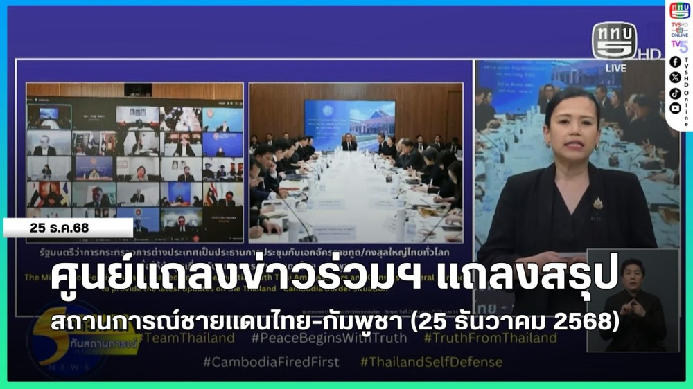 ศูนย์แถลงข่าวร่วมฯ แถลงสรุปสถานการณ์ชายแดนไทย-กัมพูชา (วันที่ 25 ธันวาคม 2568)