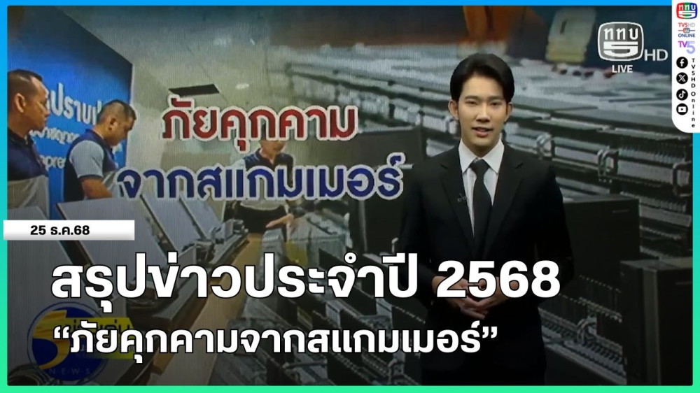 สรุปข่าวประจําปี 2568 "ภัยคุกคามจากสแกมเมอร์"