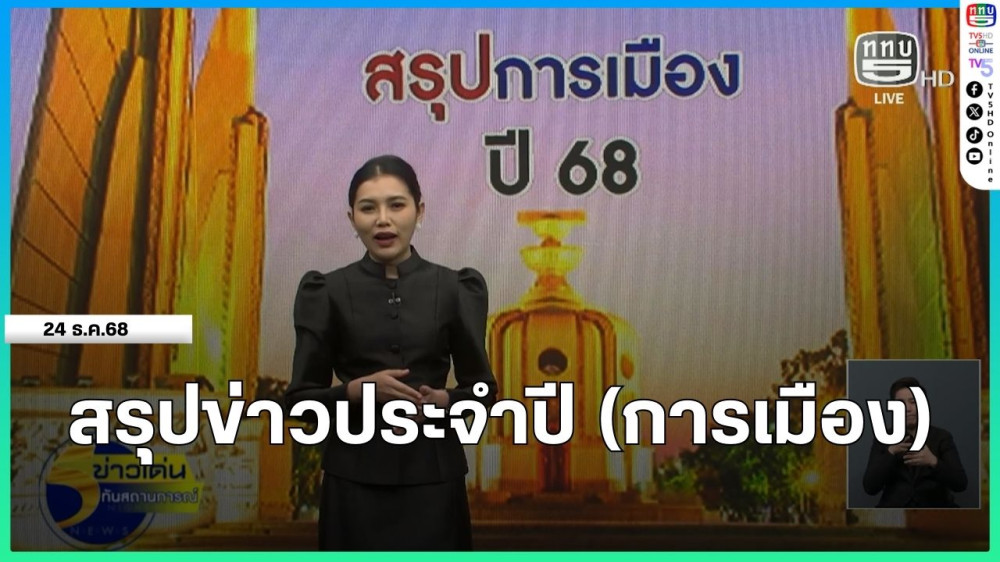 สรุปข่าวประจําปี (การเมือง)