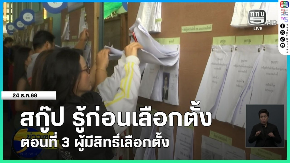 สกู๊ป รู้ก่อนเลือกตั้ง ตอนที่ 3 ผู้มีสิทธิ์เลือกตั้ง