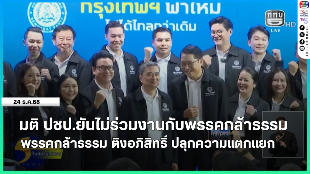 มติพรรคประชาธิปัตย์ ยันไม่ร่วมงานกับพรรคกล้าธรรม + พรรคกล้าธรรม ติงอภิสิทธิ์ ปลุกความแตกแยก