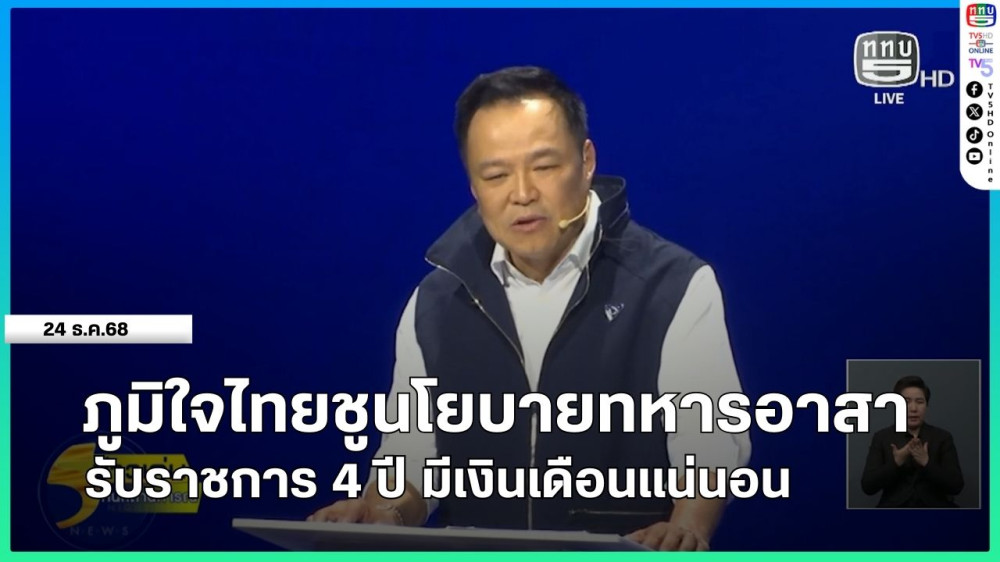 ภุมิใจไทยชูนโยบายทหารอาสา รับราชการ 4 ปี มีเงินเดือนแน่นอน
