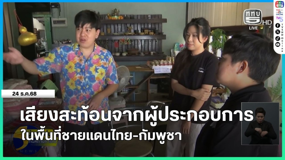 เสียงสะท้อนจากผู้ประกอบการในพื้นที่ชายแดนไทย-กัมพูชา