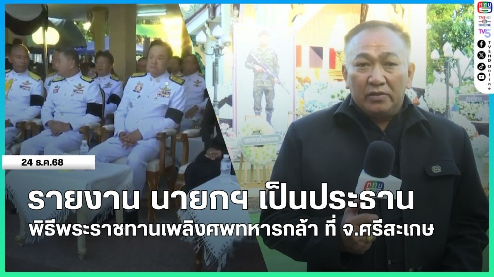 รายงาน นายกรัฐมนตรีเป็นประธานพิธีพระราชทานเพลิงศพทหารกล้า ที่จังหวัดศรีสะเกษ