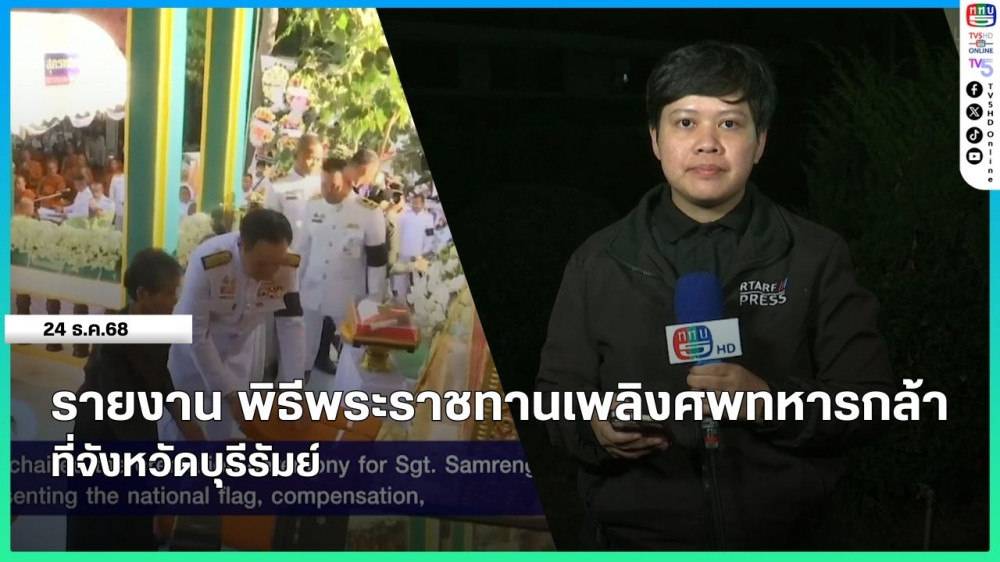 รายงาน พิธีพระราชทานเพลิงศพทหารกล้า ที่จังหวัดบุรีรัมย์