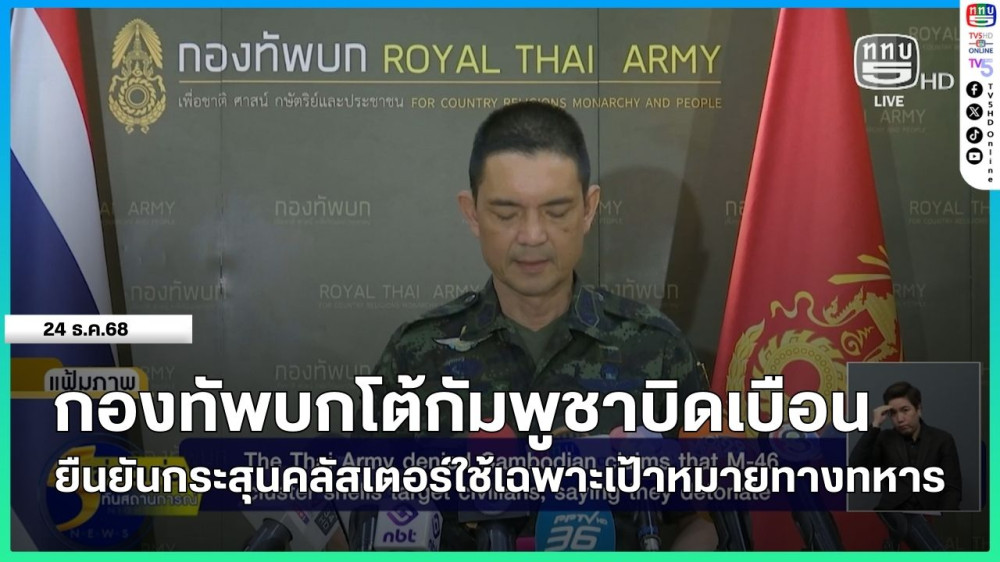 กองทัพบกโต้กัมพูชาบิดเบือน ยืนยันกระสุนคลัสเตอร์ใช้เฉพาะเป้าหมายทหาร