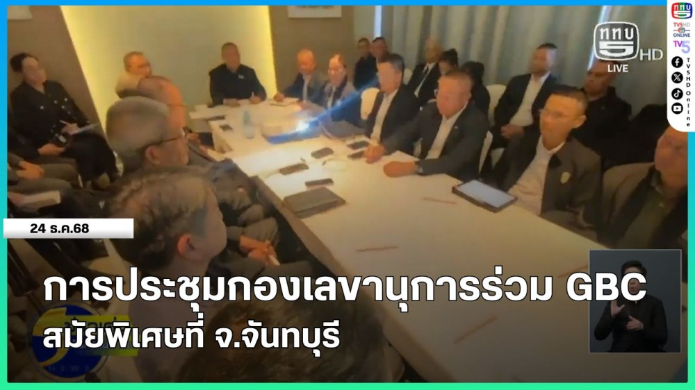 การประชุมกองเลขานุการร่วม GBC สมัยพิเศษที่ จ.จันทบุรี