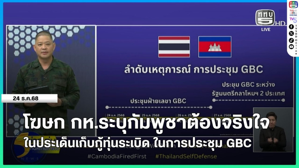 โฆษก กห.ระบุกัมพูชาต้องจริงใจในประเด็นเก็บกู้ทุ่นระเบิด ในการประชุม GBC