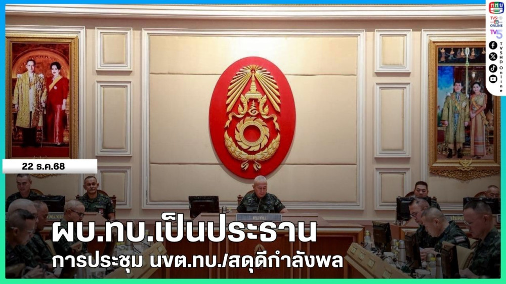 ผบ.ทบ.เป็นประธานการประชุม นขต.ทบ./สดุดีกําลังพล