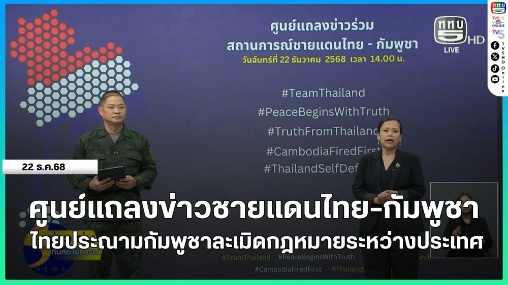 ศูนย์แถลงข่าวชายแดนไทย-กัมพูชา ไทยประณามกัมพูชาละเมิดกฎหมายระหว่างประเทศ