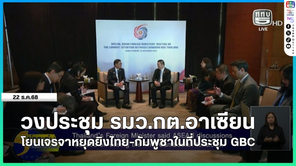 วงประชุม รมว.กต.อาเซียน โยนเจรจาหยุดยิงไทย-กัมพูชาในที่ประชุม GBC