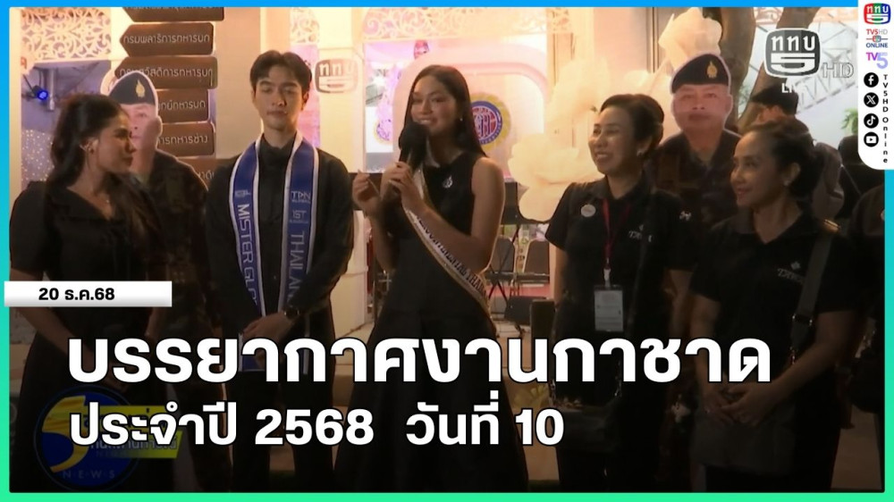 บรรยากาศงานกาชาด ประจําปี 2568 วันที่ 10
