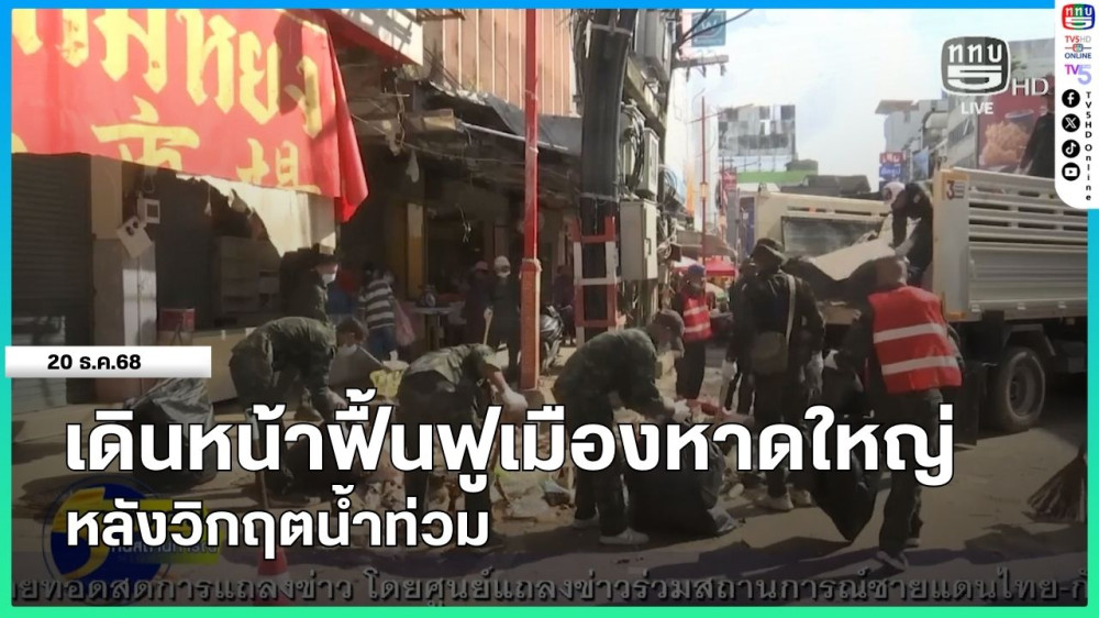 เดินหน้าฟื้นฟูเมืองหาดใหญ่ หลังวิกฤตน้ําท่วม