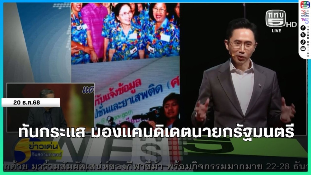 ทันกระแส มองแคนดิเดตนายกรัฐมนตรี พรรคการเมือง