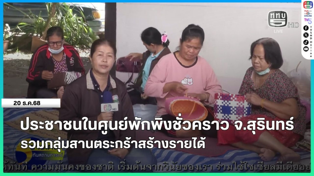 ประชาชนในศูนย์พักพิงชั่วคราว จ.สุรินทร์ รวมกลุ่มสานตระกร้าสร้างรายได้