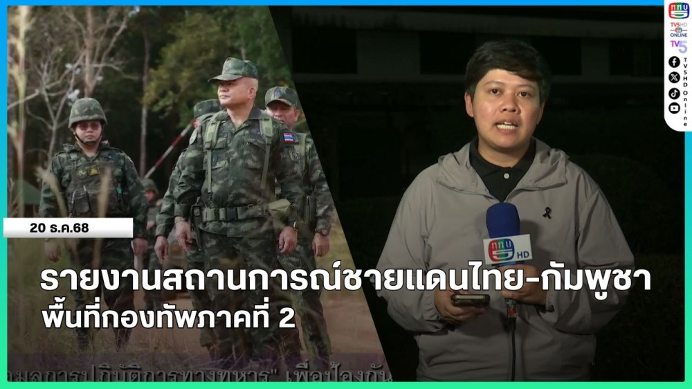 รายงานสถานการณ์ชายแดนไทย-กัมพูชา พื้นที่กองทัพภาคที่ 2