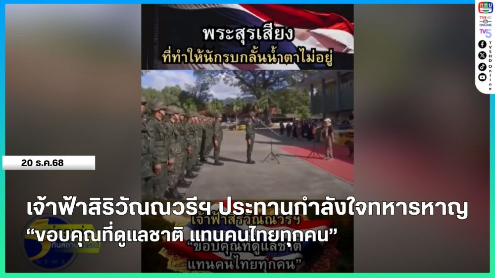 เจ้าฟ้าสิริวัณณวรีฯ ประทานกําลังใจทหารหาญ "ขอบคุณที่ดูแลชาติ แทนคนไทยทุกคน"