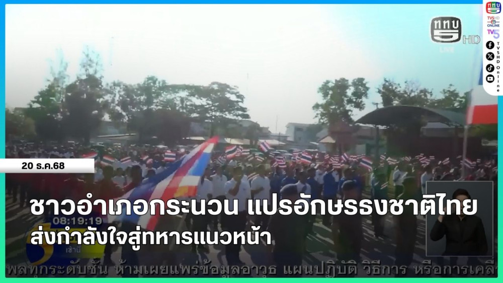 ชาวอําเภอกระนวน แปรอักษรธงชาติไทย ส่งกําลังใจสู่ทหารแนวหน้า