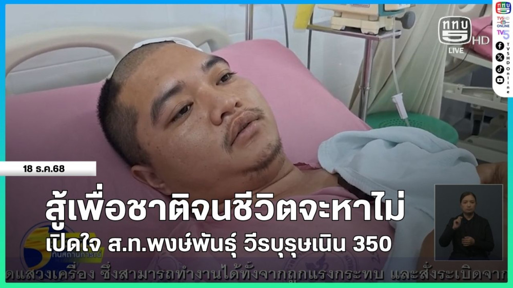 สู้เพื่อชาติจนชีวิตจะหาไม่ เปิดใจ ส.ท.พงษ์พันธุ์ วีรบุรุษเนิน 350