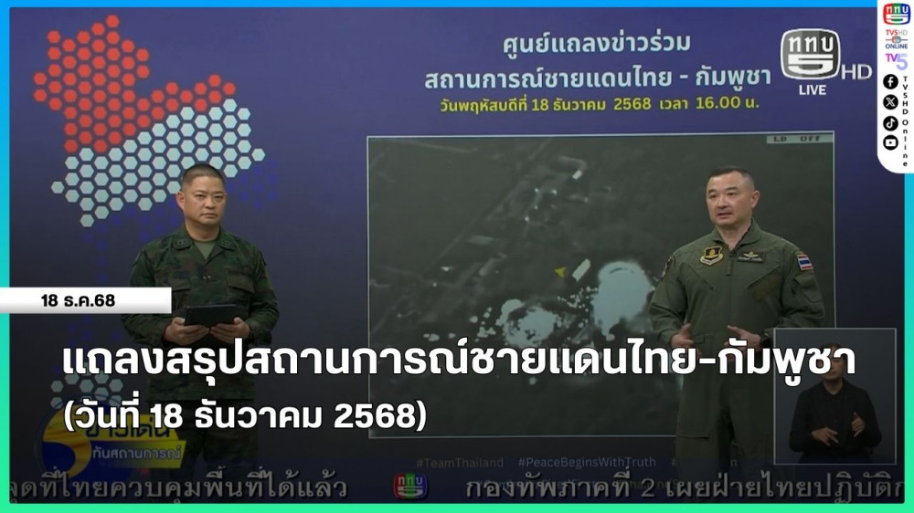 แถลงสรุปสถานการณ์ชายแดนไทย-กัมพูชา (วันที่ 18 ธันวาคม 2568)