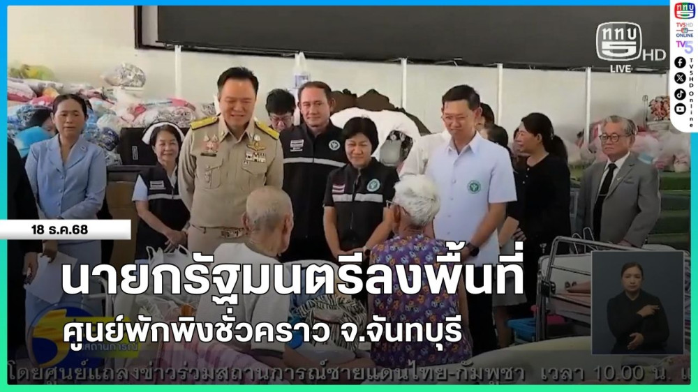 นายกรัฐมนตรีลงพื้นที่ศูนย์พักพิงชั่วคราว จ.จันทบุรี