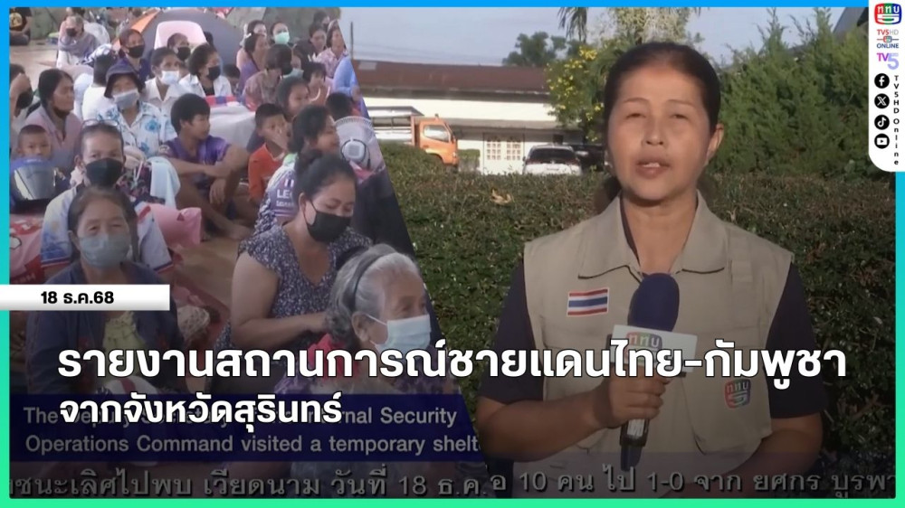 รายงานสถานการณ์ชายแดนไทย-กัมพูชา จากจังหวัดสุรินทร์