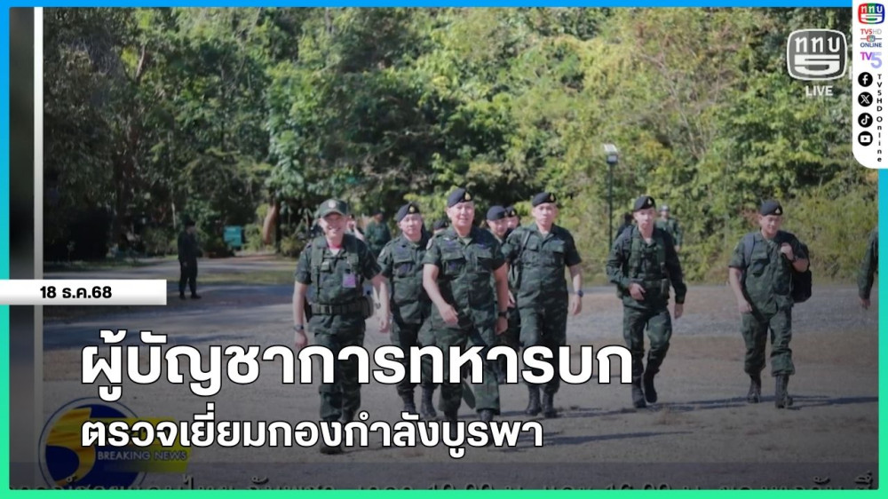 ผู้บัญชาการทหารบกตรวจเยี่ยมกองกําลังบูรพา
