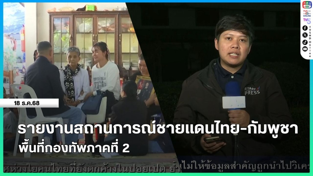 รายงานสถานการณ์ชายแดนไทย-กัมพูชา พื้นที่กองทัพภาคที่ 2