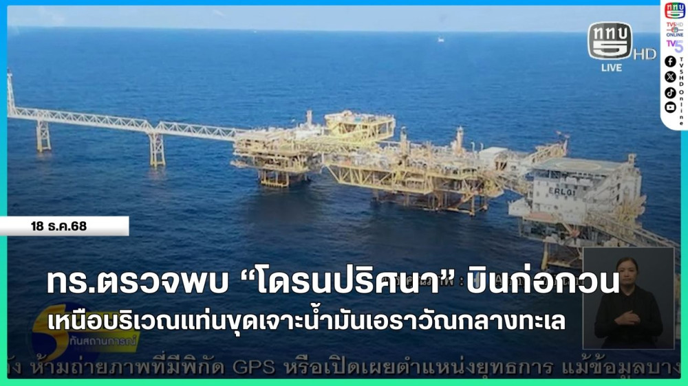 ทร.ตรวจพบ "โดรนปริศนา" บินก่อกวนเหนือบริเวณแท่นขุดเจาะน้ํามันเอราวัณกลางทะเล