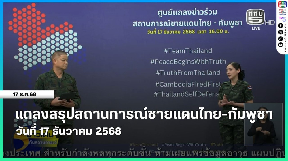แถลงสรุปสถานการณ์ชายแดนไทย-กัมพูชา (วันที่ 17 ธันวาคม 2568)