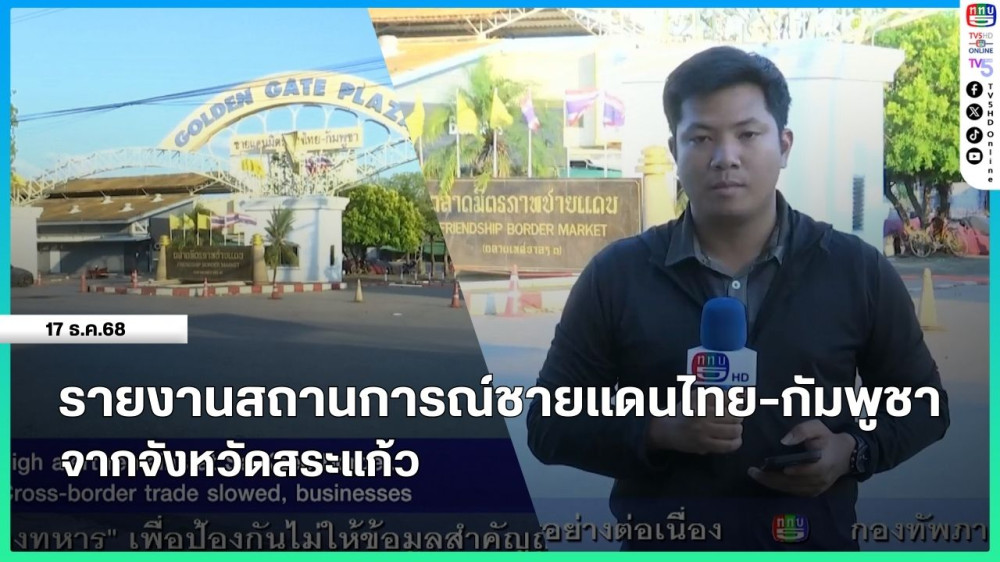 รายงานสถานการณ์ชายแดนไทย-กัมพูชา จากจังหวัดสระแก้ว