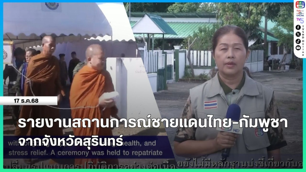รายงานสถานการณ์ชายแดนไทย-กัมพูชา จากจังหวัดสุรินทร์