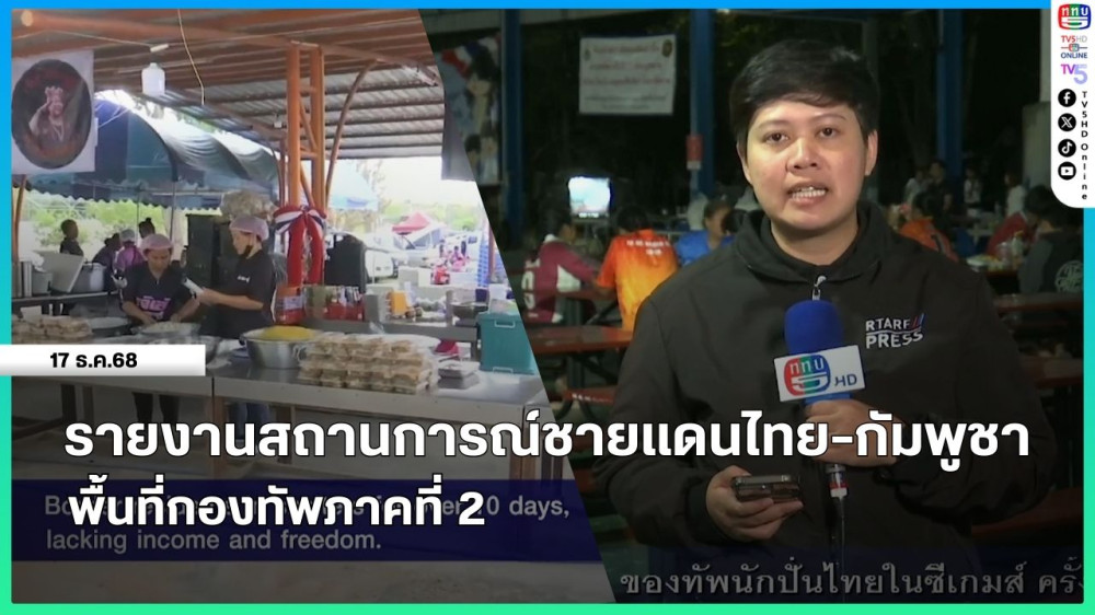 รายงานสถานการณ์ชายแดนไทย-กัมพูชา พื้นที่กองทัพภาคที่ 2