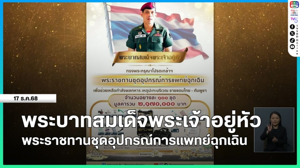 พระบาทสมเด็จพระเจ้าอยู่หัว พระราชทานชุดอุปกรณ์การแพทย์ฉุกเฉิน
