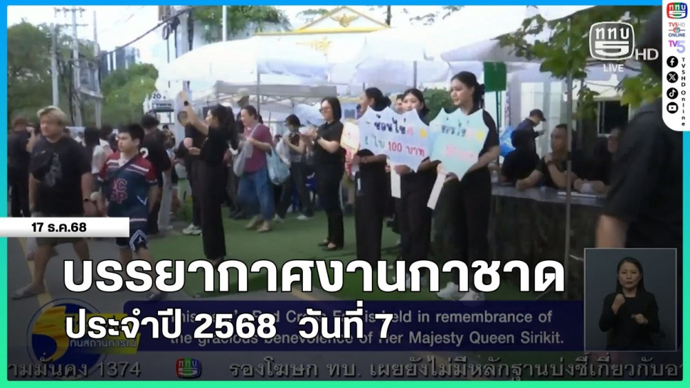 บรรยากาศงานกาชาด ประจําปี 2568 วันที่ 7