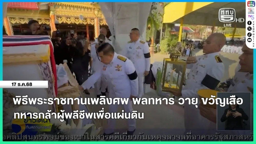 พิธีพระราชทานเพลิงศพ พลทหาร วายุ ขวัญเสือ ทหารกล้าผู้พลีชีพเพื่อแผ่นดินไทย