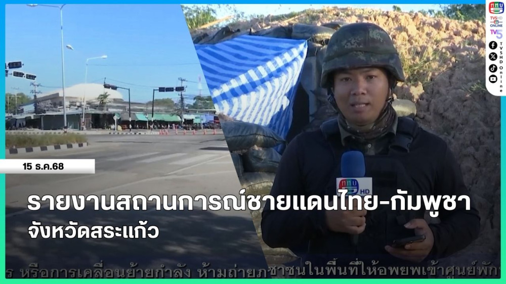 รายงานสถานการณ์ชายแดนไทย-กัมพูชา จังหวัดสระแก้ว