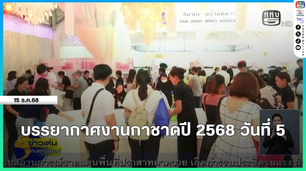 บรรยากาศงานกาชาดปี 2568 วันที่ 5