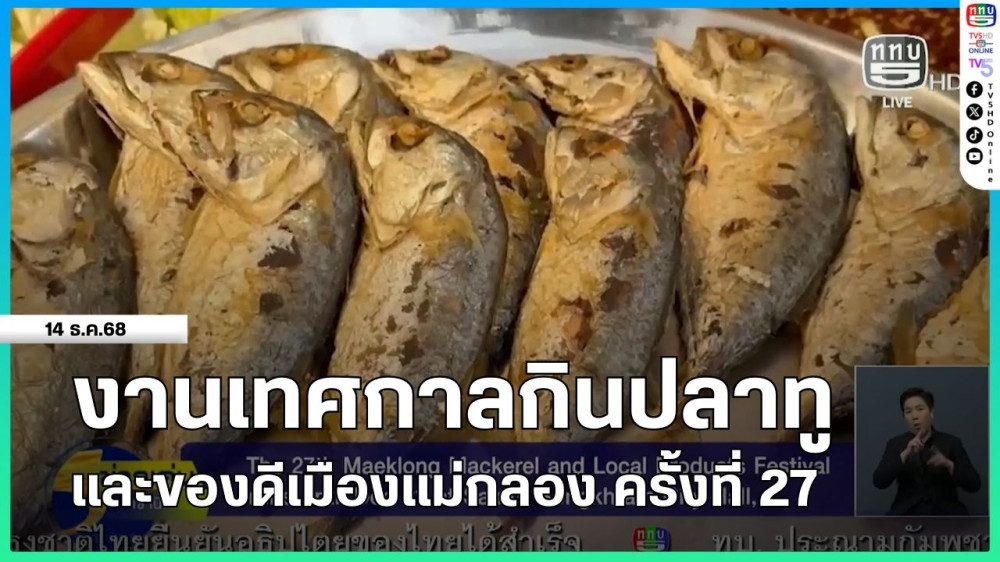 งานเทศกาลกินปลาทูและของดีเมืองแม่กลอง ครั้งที่ 27