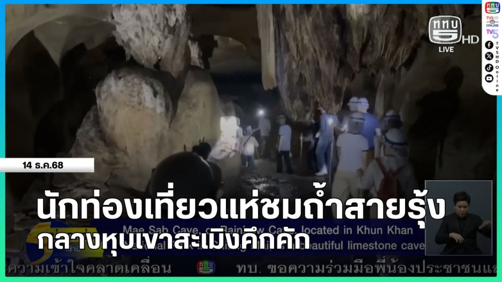 นักท่องเที่ยวแห่ชมถ้ําสายรุ้ง กลางหุบเขาสะเมิงคึกคัก