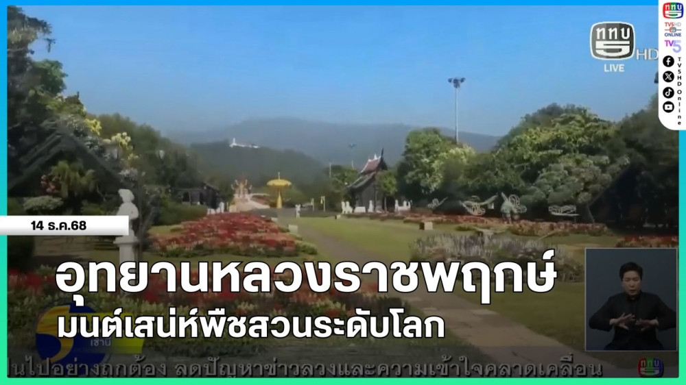 อุทยานหลวงราชพฤกษ์ มนต์เสน่ห์พืชสวนระดับโลก