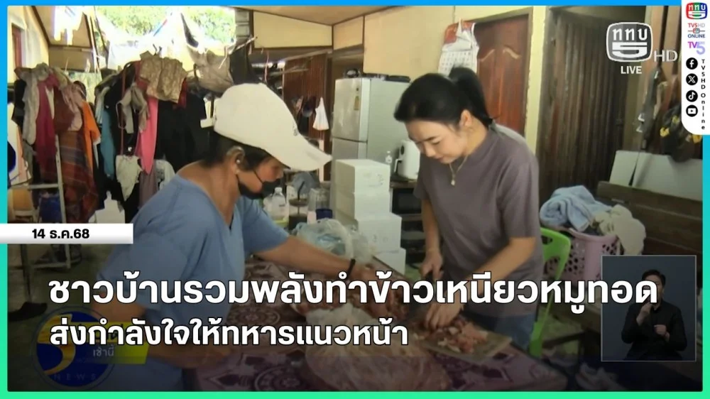 ชาวบ้านรวมพลังทําข้าวเหนียวหมูทอด ส่งกําลังใจให้ทหารแนวหน้า