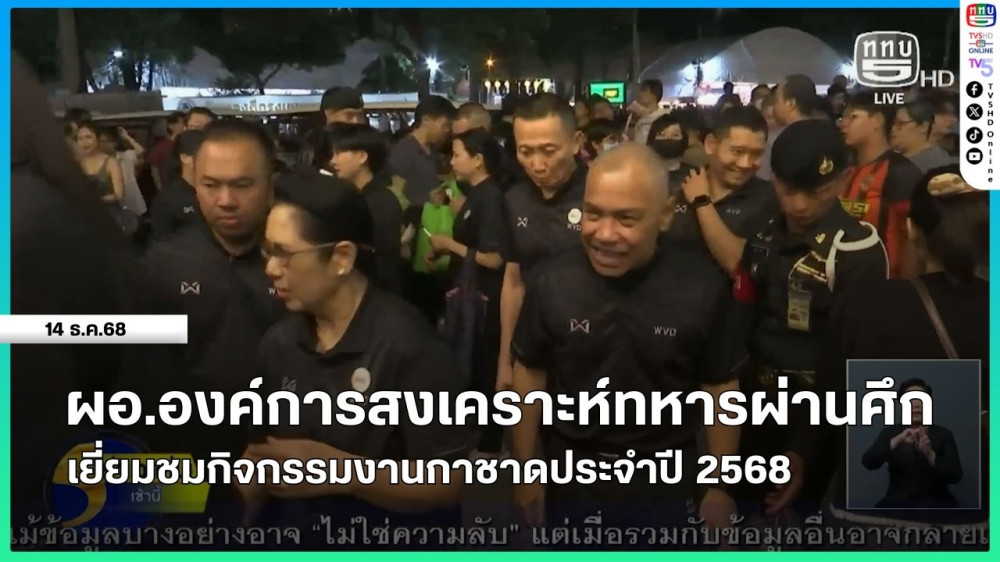 ผอ.องค์การสงเคราะห์ทหารผ่านศึก เยี่ยมชมกิจกรรมงานกาชาดประจําปี 2568