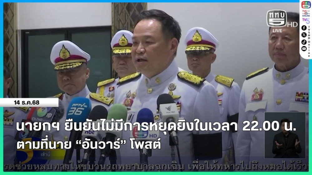 นายกรัฐมนตรียืนยันไม่มีการหยุดยิงในเวลา 22.00 น. ตามที่นาย "อันวาร์" โพสต์
