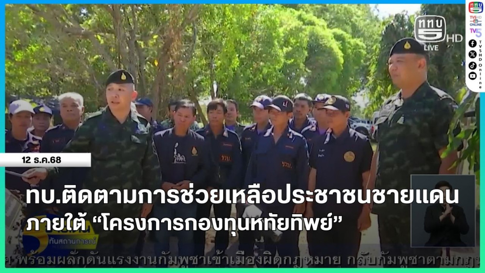 ทบ.ติดตามการช่วยเหลือประชาชนชายแดนภายใต้ "โครงการกองทุนหทัยทิพย์"