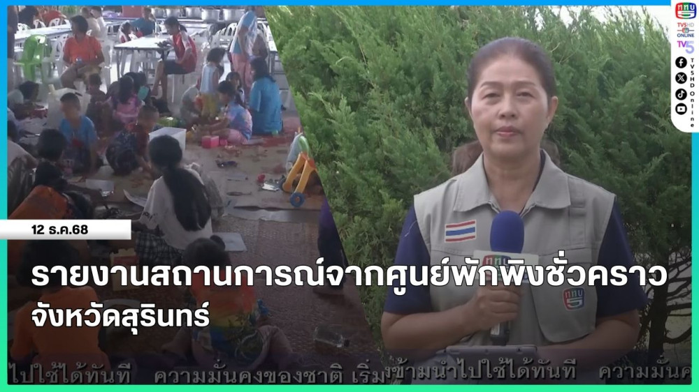 รายงานสถานการณ์จากศูนย์พักพิงชั่วคราว จังหวัดสุรินทร์