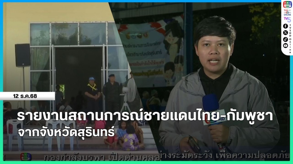 รายงานสถานการณ์ชายแดนไทย-กัมพูชา จากจังหวัดสุรินทร์