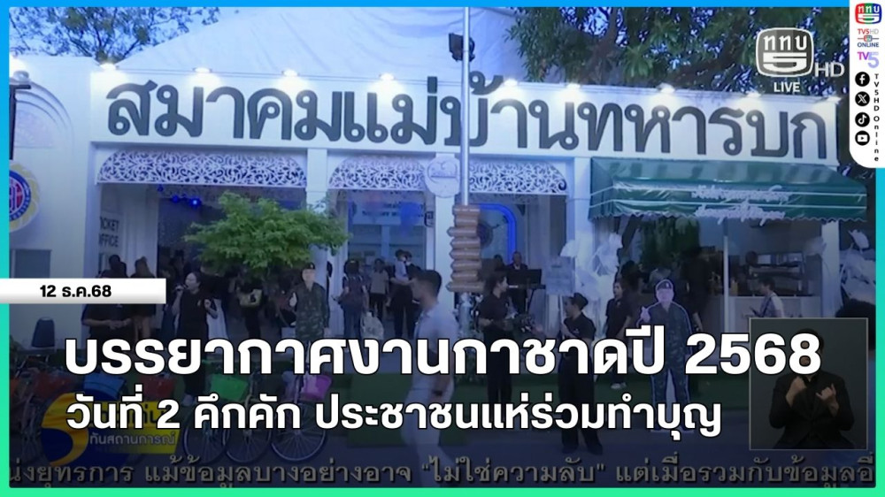 บรรยากาศงานกาชาดปี 2568 วันที่ 2 คึกคัก ประชาชนแห่ร่วมทําบุญ
