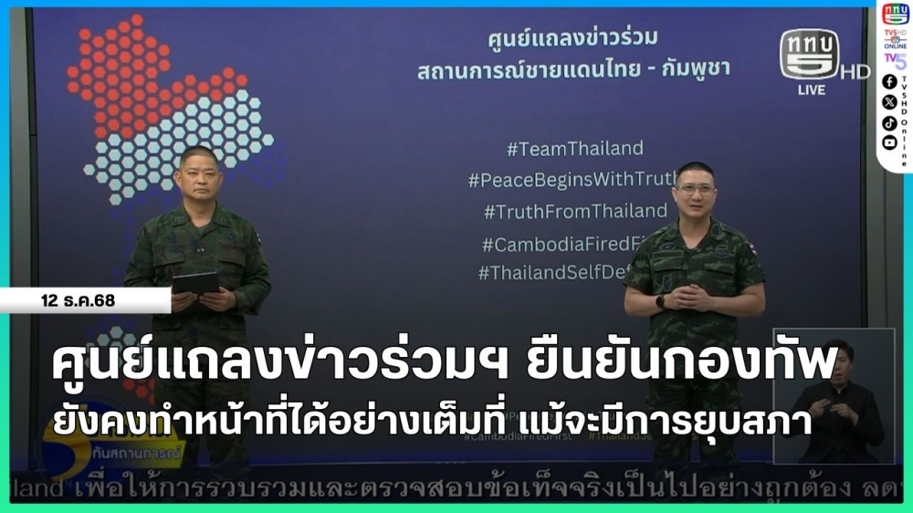 ศูนย์แถลงข่าวร่วมฯ ยืนยันกองทัพ ยังคงทําหน้าที่ได้อย่างเต็มที่ แม้จะมีการยุบสภา